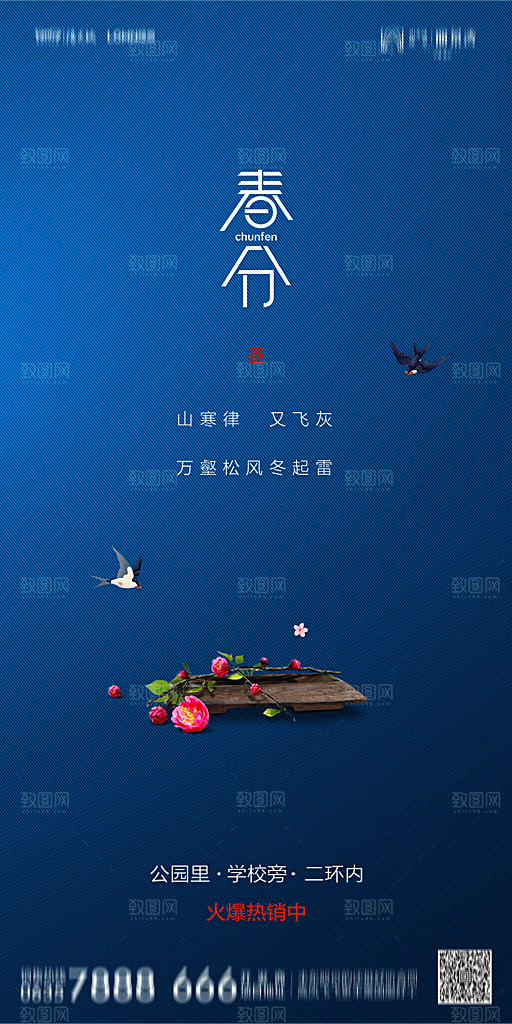 地产简约大气春分节气海报