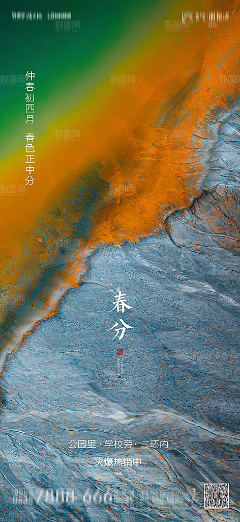 地产简约大气春分节气海报