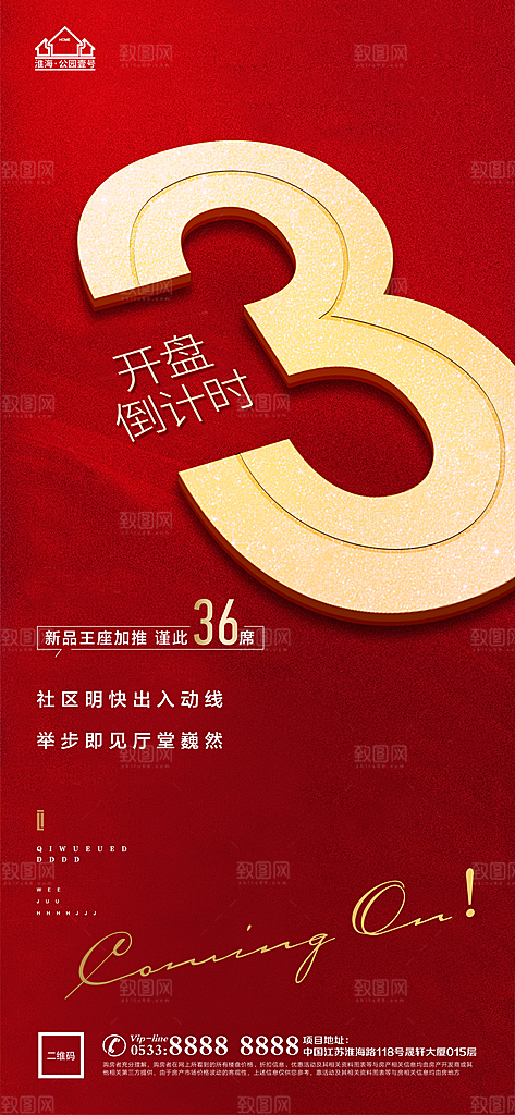 房地产倒计时宣传广告