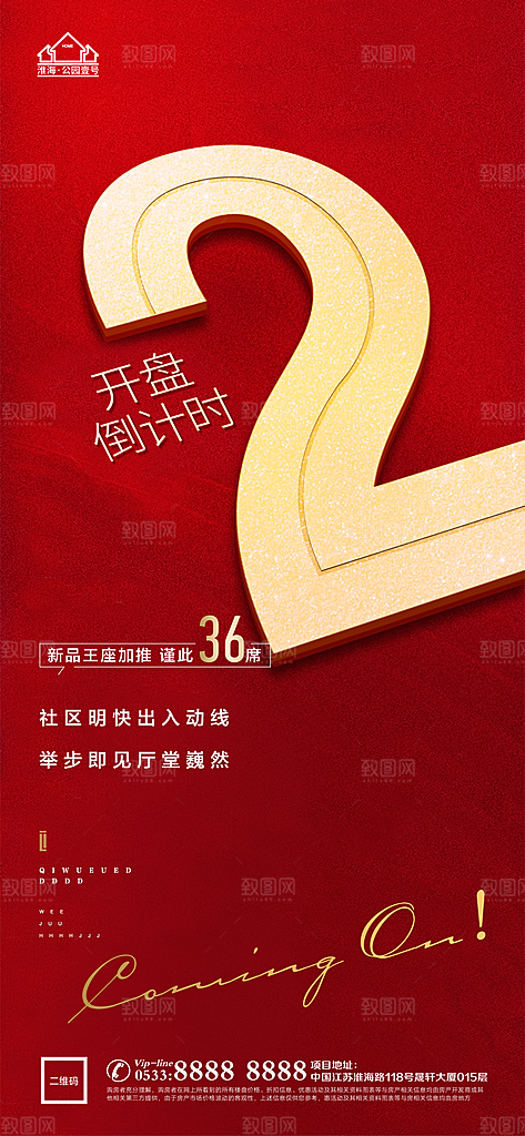房地产倒计时宣传广告