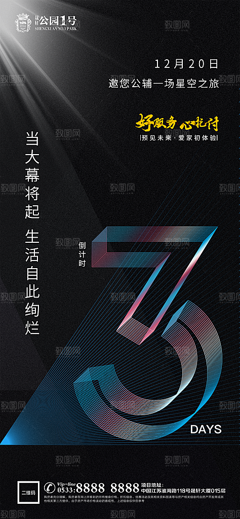 房地产倒计时宣传广告