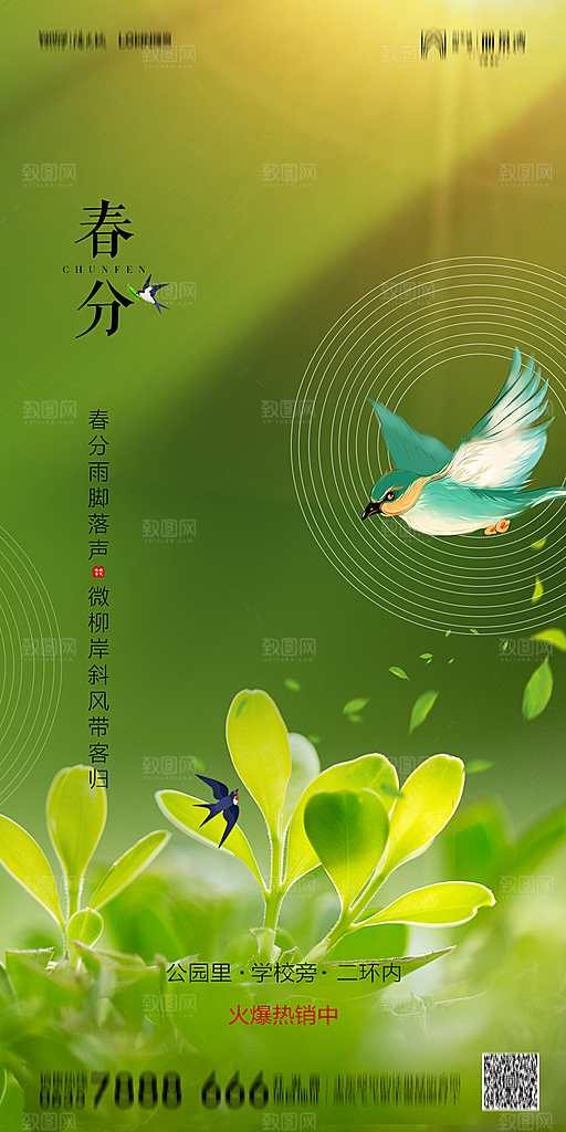 地产简约大气春分节气海报