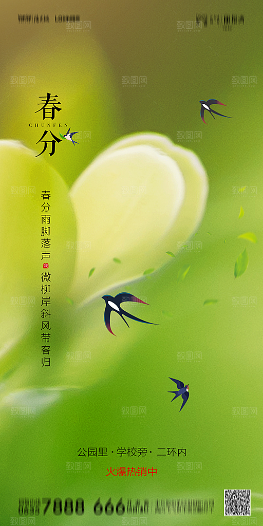 地产简约大气春分节气海报