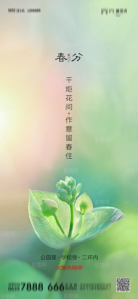 地产简约大气春分节气海报