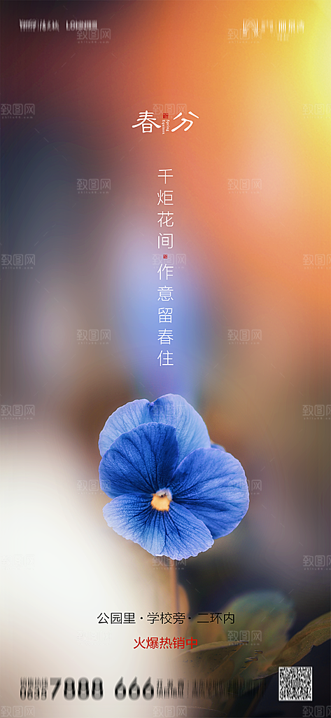 地产简约大气春分节气海报