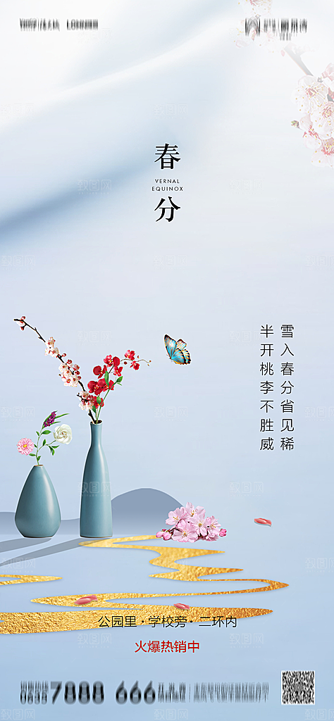 地产简约大气春分节气海报