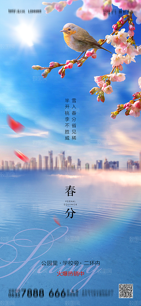 地产简约大气春分节气海报