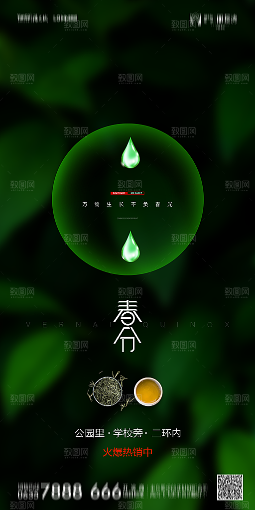 地产简约大气春分节气海报