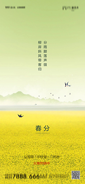 地产简约大气春分节气海报