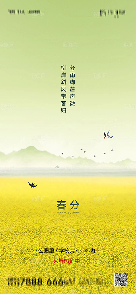 地产简约大气春分节气海报