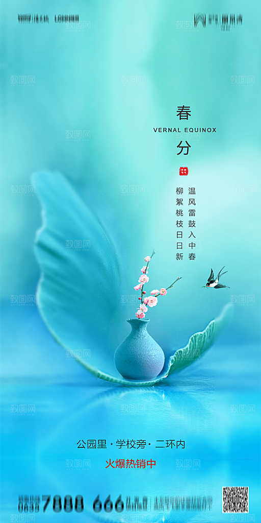 地产简约大气春分节气海报