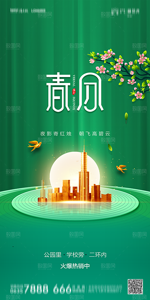 地产简约大气春分节气海报