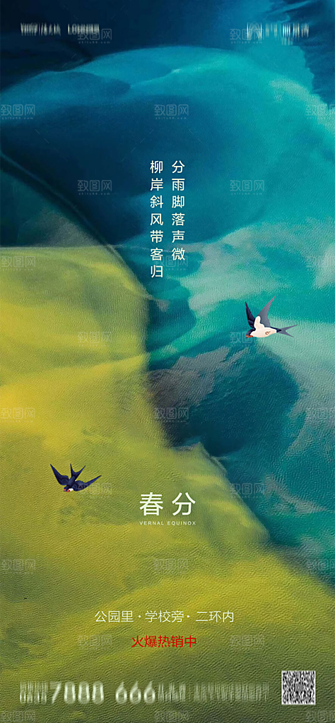 地产简约大气春分节气海报