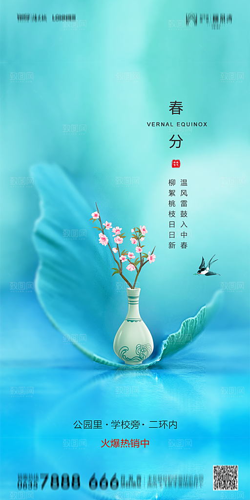 地产简约大气春分节气海报