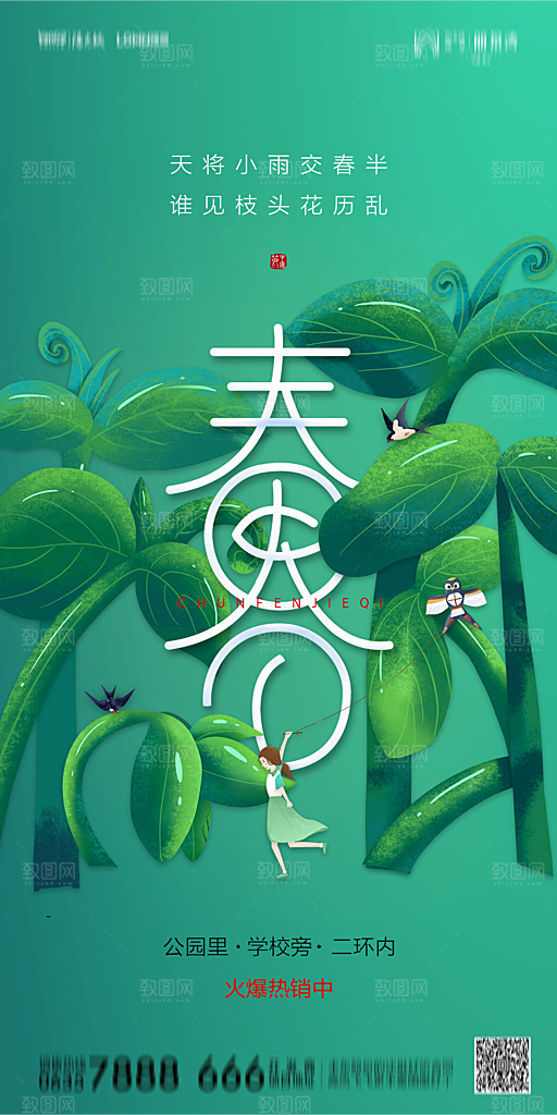 地产简约大气春分节气海报