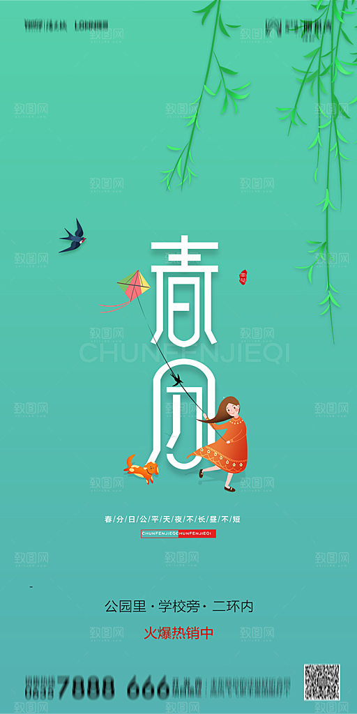 地产简约大气春分节气海报