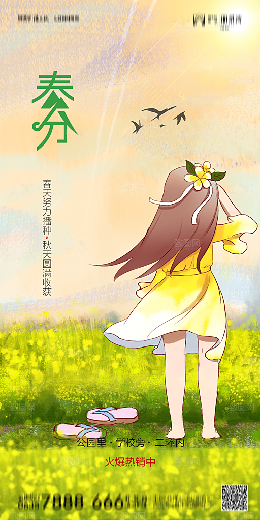 地产简约大气春分节气海报