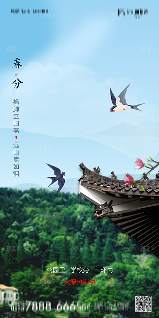 地产简约大气春分节气海报