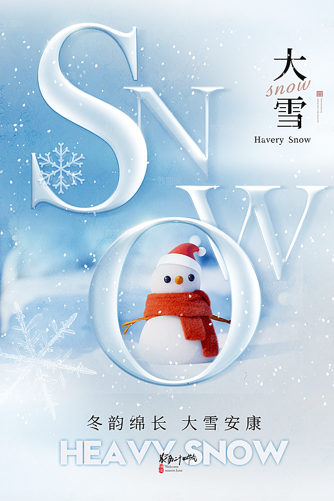 大雪海报二十四节气
