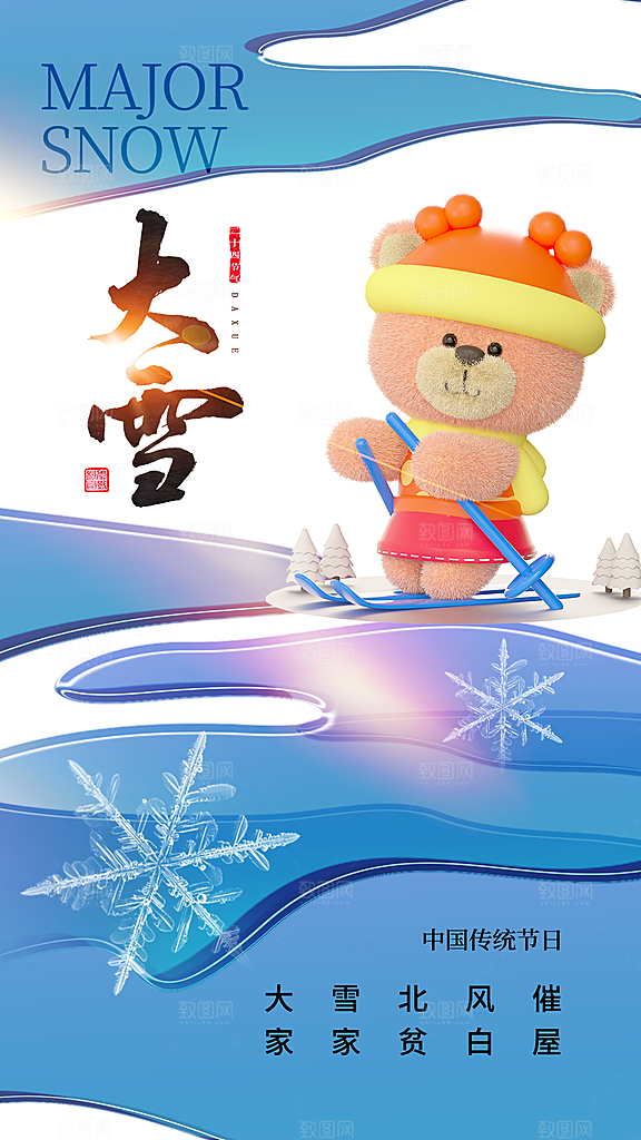 大雪海报二十四节气
