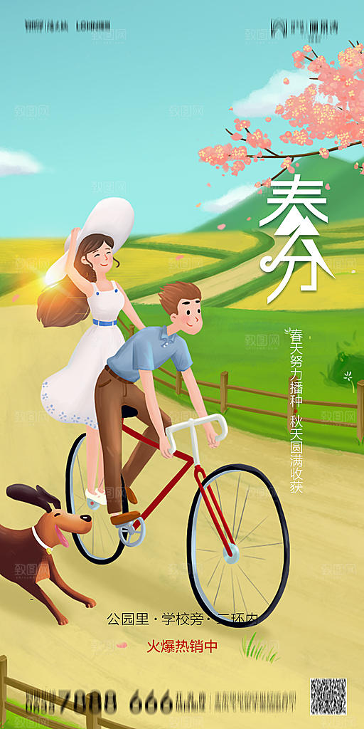地产简约大气春分节气海报