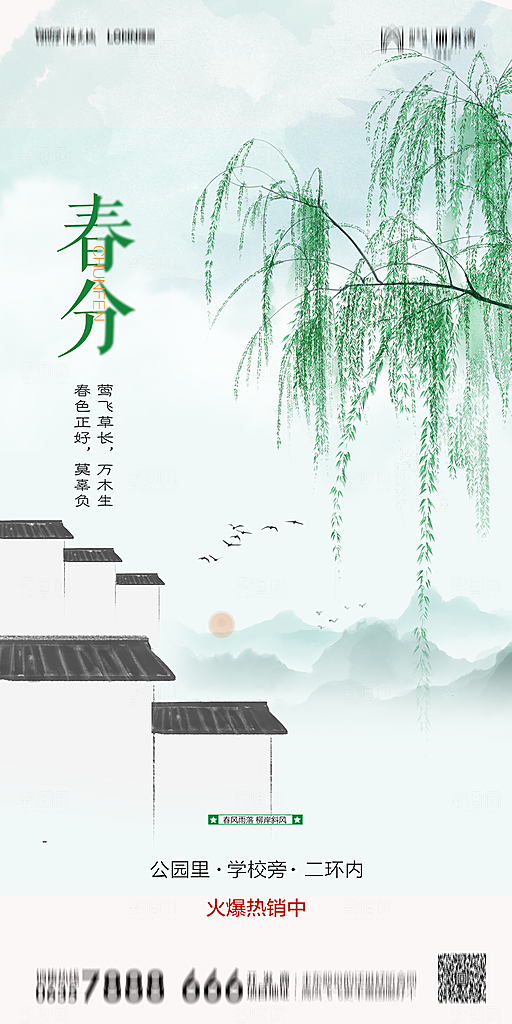 地产简约大气春分节气海报