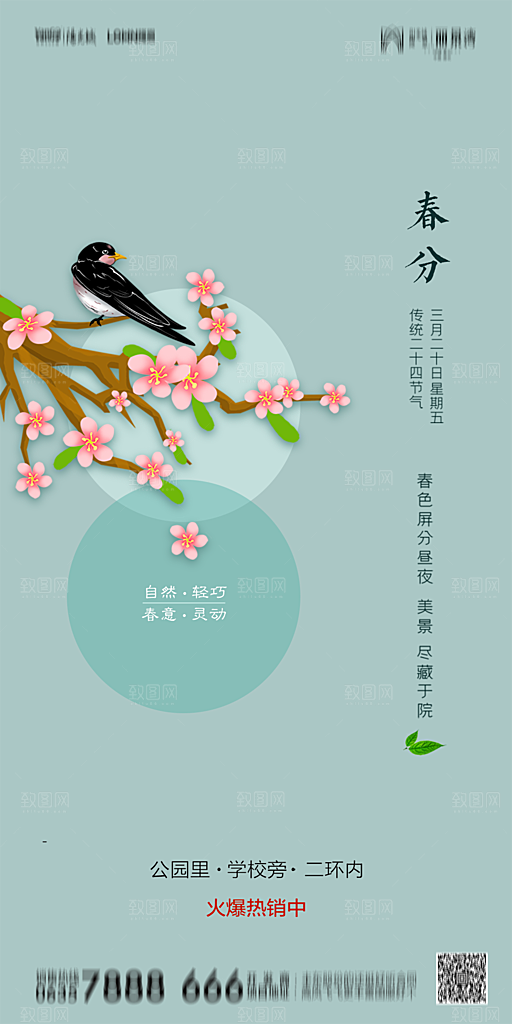地产简约大气春分节气海报