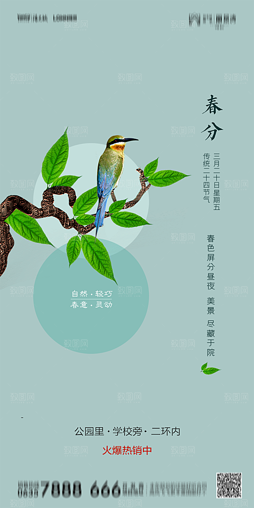 地产简约大气春分节气海报