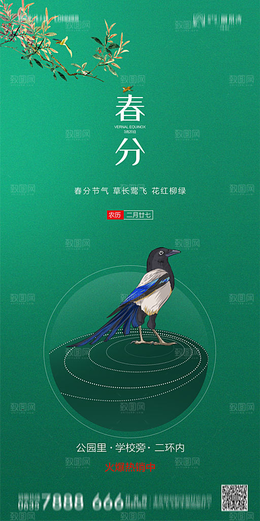 地产简约大气春分节气海报