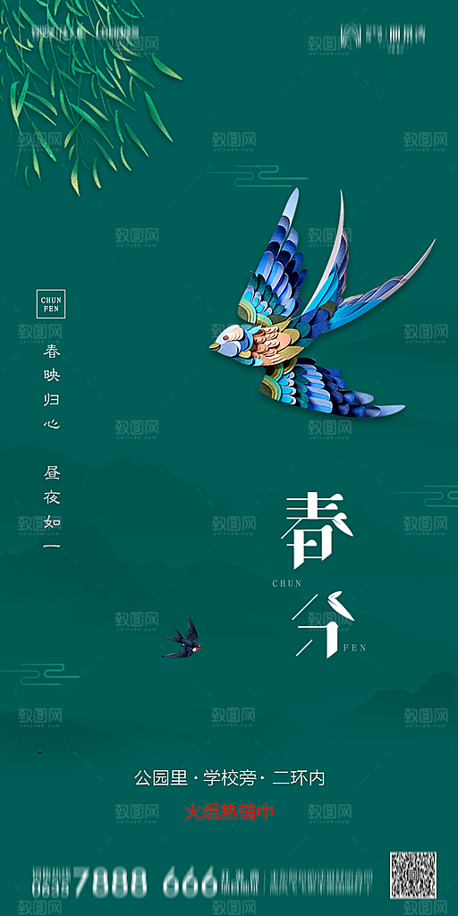 地产简约大气春分节气海报