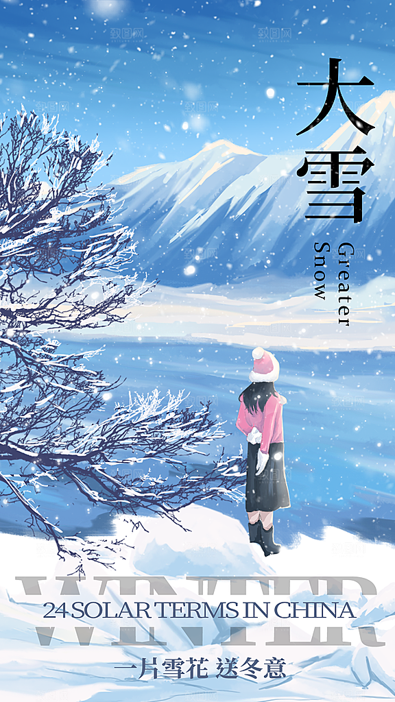 大雪海报二十四节气
