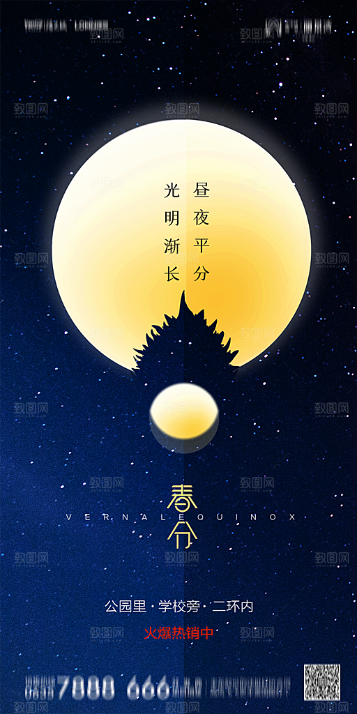 地产简约大气春分节气海报