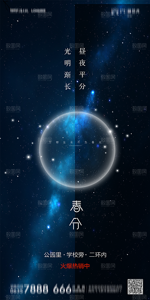 地产简约大气春分节气海报