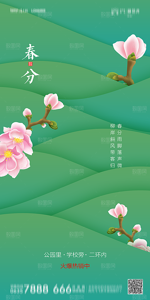 地产简约大气春分节气海报