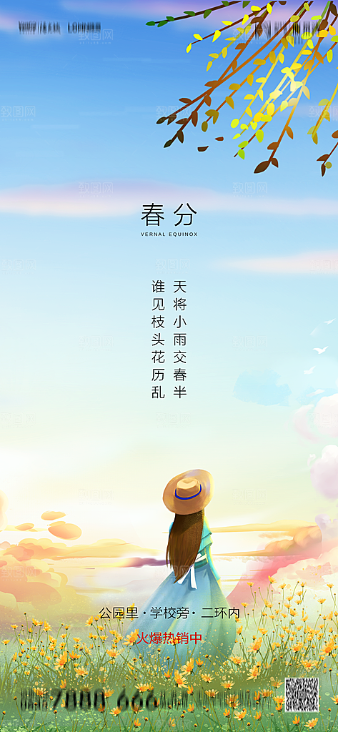 地产简约大气春分节气海报
