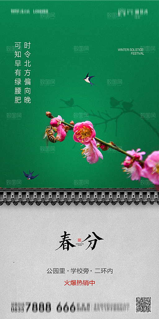 地产简约大气春分节气海报