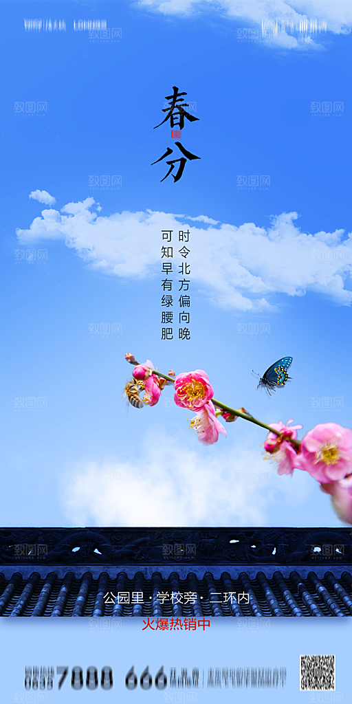 地产简约大气春分节气海报