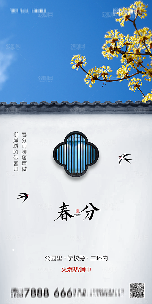 地产简约大气春分节气海报