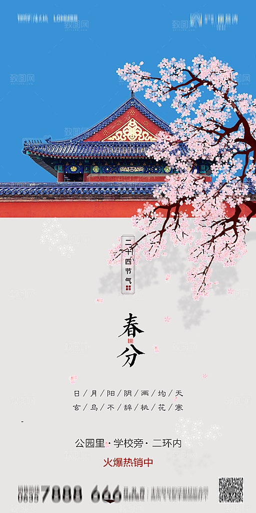 地产简约大气春分节气海报