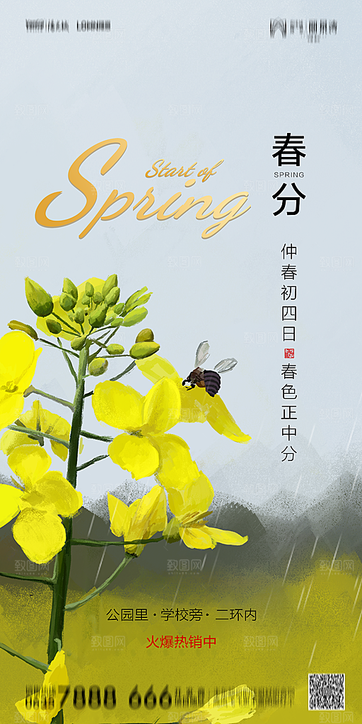 地产简约大气春分节气海报