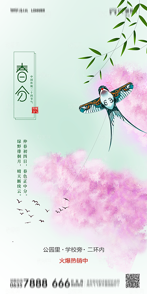 地产简约大气春分节气海报