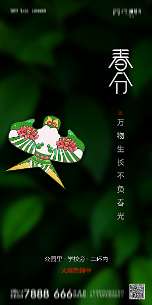 地产简约大气春分节气海报