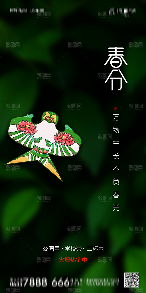 地产简约大气春分节气海报