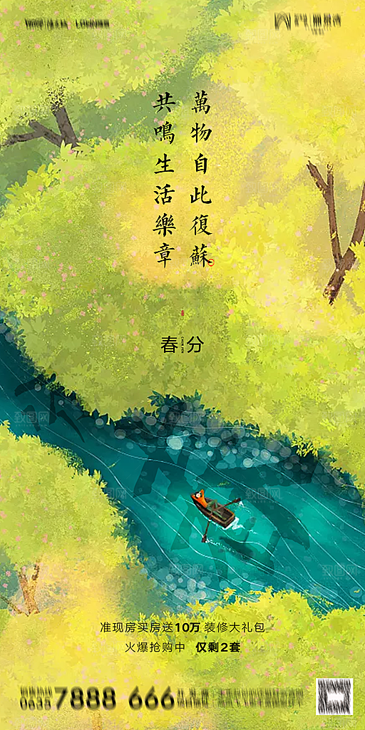 地产简约大气春分节气海报