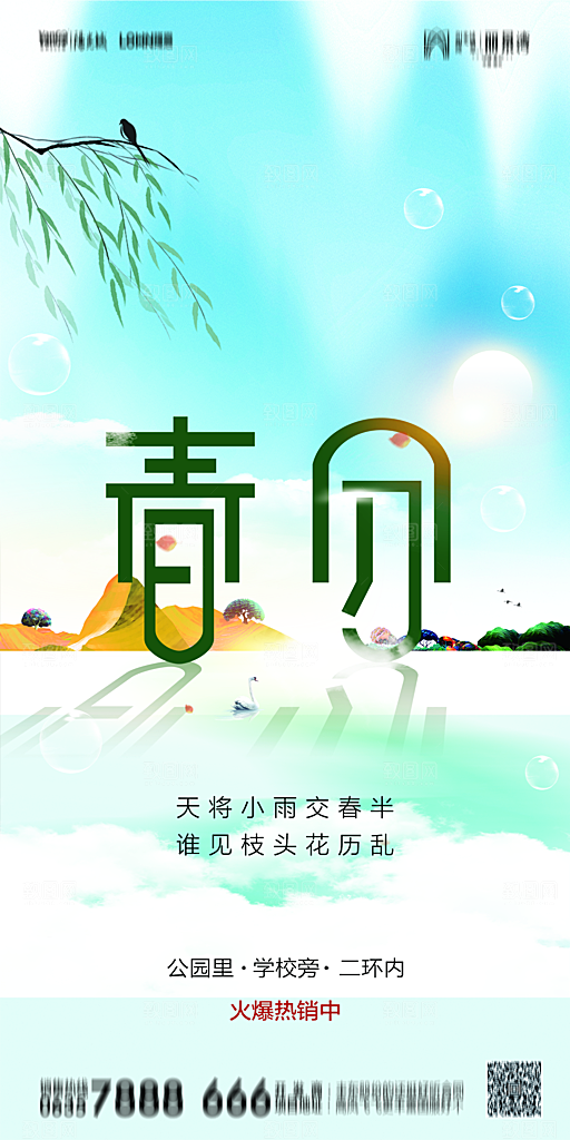 地产简约大气春分节气海报