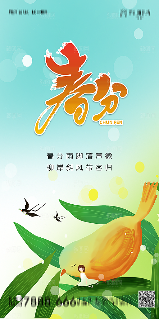 地产简约大气春分节气海报
