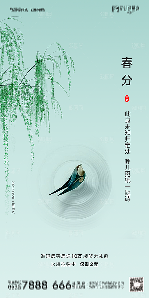 地产简约大气春分节气海报