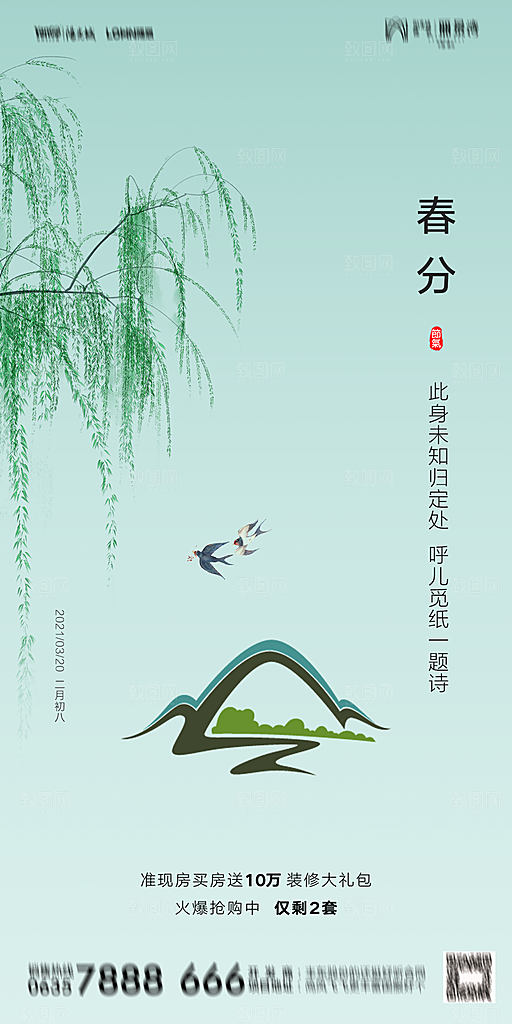 地产简约大气春分节气海报
