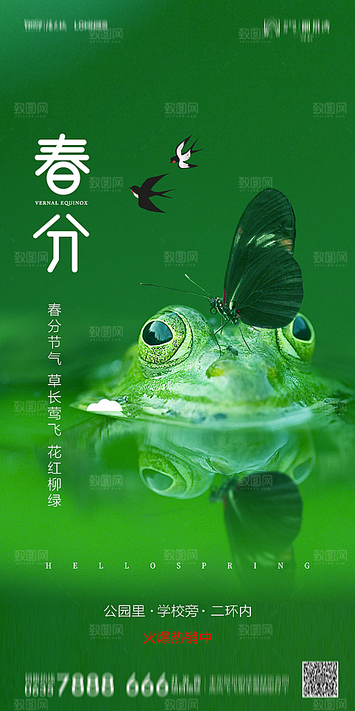 地产简约大气春分节气海报