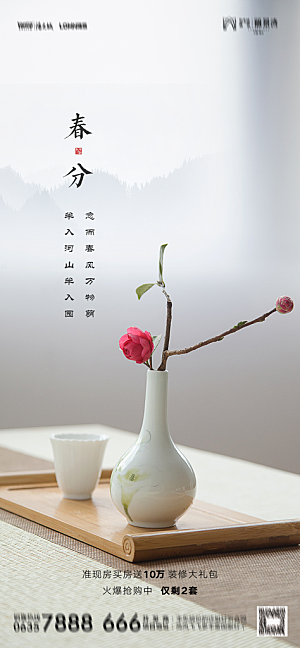 地产简约大气春分节气海报